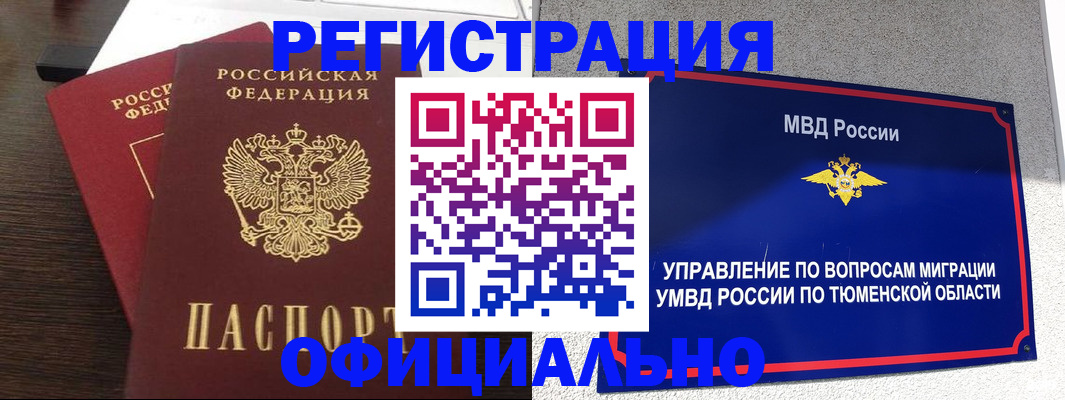 временная регистрация в Лабытнанги